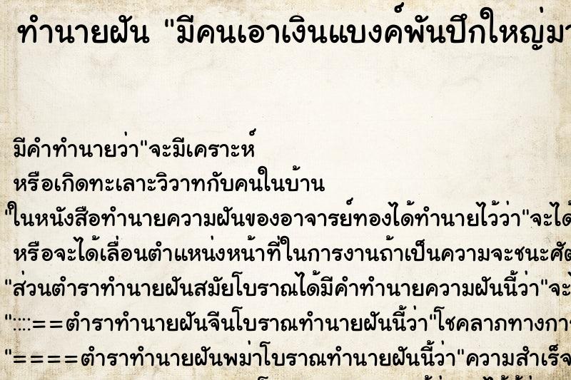 ทำนายฝัน มีคนเอาเงินแบงค์พันปึกใหญ่มาให้ ตำราโบราณ แม่นที่สุดในโลก