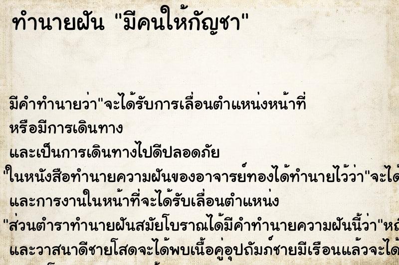 ทำนายฝันทำนายฝันมีคนให้กัญชา
