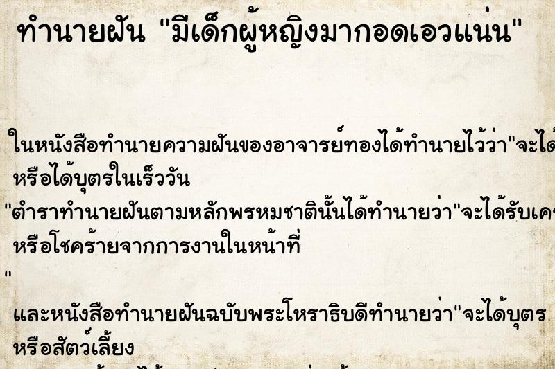 ทำนายฝันมีเด็กผู้หญิงมากอดเอวแน่น ทำนายฝันทำนายฝันมีเด็กผู้หญิงมากอดเอวแน่น
