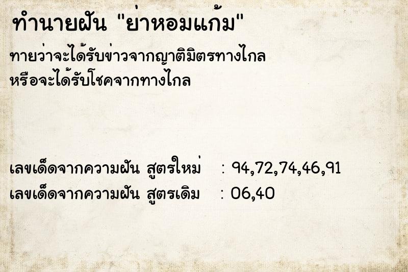 ทำนายฝันย่าหอมแก้ม ทำนายฝันทำนายฝันย่าหอมแก้ม