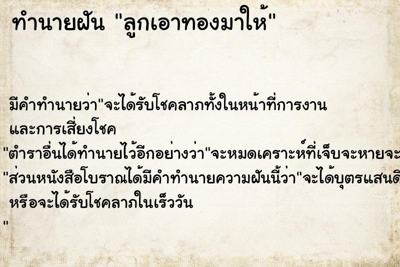ทำนายฝัน ลูกเอาทองมาให้ แม่นๆ ฟรี ด้วยตำราหนังสือทำนายฝันโบราณ ทำนายฝันลูกเอาทองมาให้