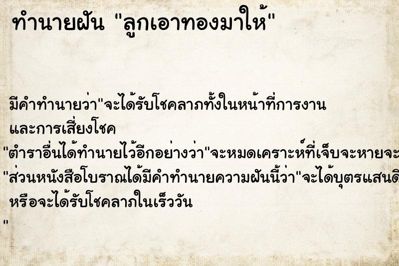 ทำนายฝัน ลูกเอาทองมาให้ ตำราโบราณ แม่นที่สุดในโลก