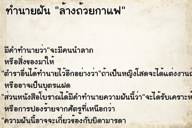 ทำนายฝัน ล้างถ้วยกาแฟ ทำนายฝัน ล้างถ้วยกาแฟ