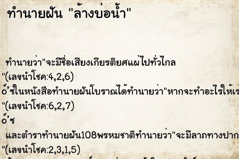 ทำนายฝันล้างบ่อน้ำ ทำนายฝันทำนายฝันล้างบ่อน้ำ