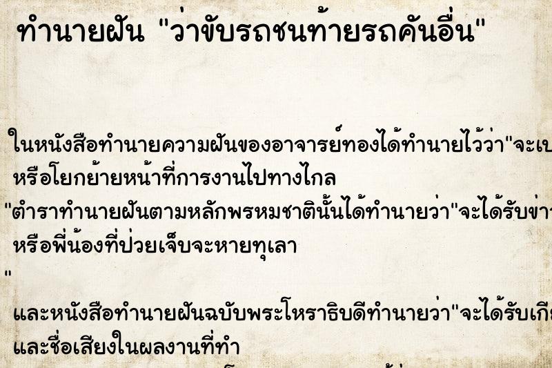 ทำนายฝันว่าขับรถชนท้ายรถคันอื่น ทำนายฝันทำนายฝันว่าขับรถชนท้ายรถคันอื่น