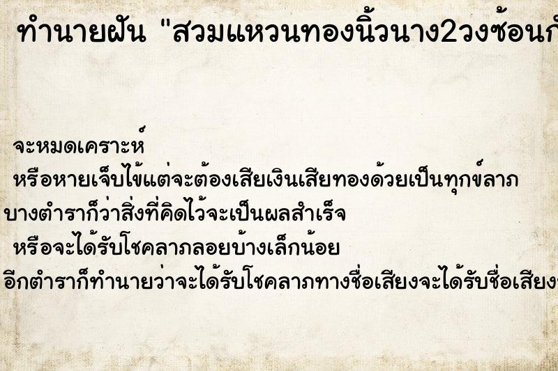 ทำนายฝันทำนายฝันสวมแหวนทองนิ้วนาง2วงซ้อนกัน