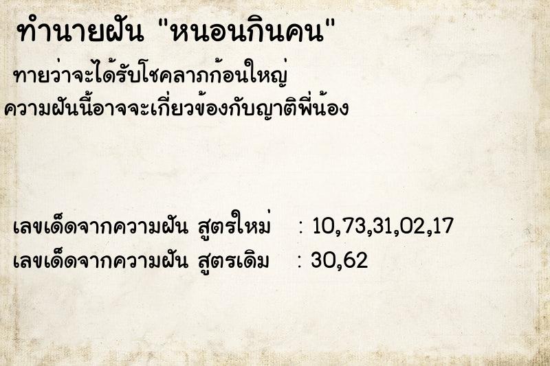 ทำนายฝันทำนายฝันหนอนกินคน