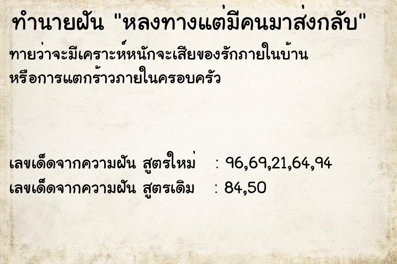 ทำนายฝันทำนายฝันหลงทางแต่มีคนมาส่งกลับ