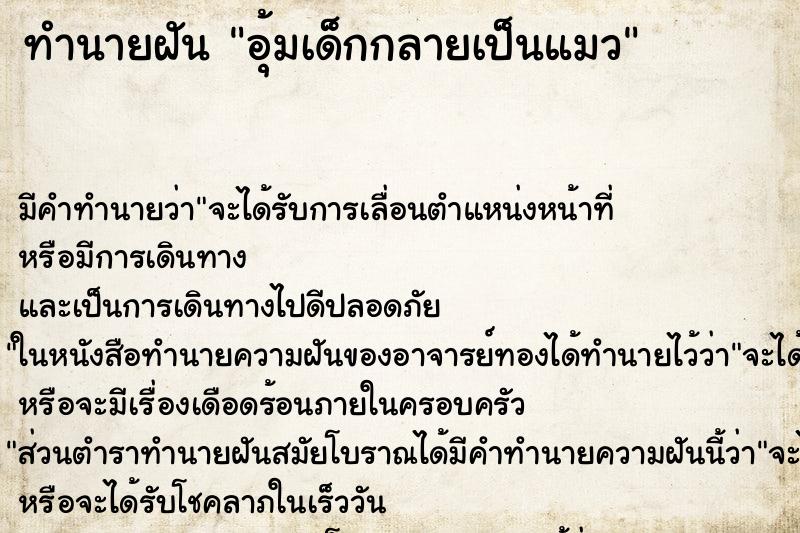 ทำนายฝัน อุ้มเด็กกลายเป็นแมว ทำนายฝัน อุ้มเด็กกลายเป็นแมว