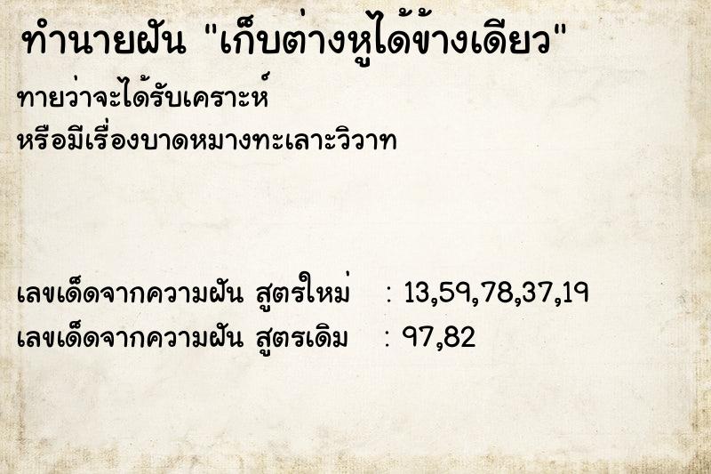 ทำนายฝันทำนายฝันเก็บต่างหูได้ข้างเดียว