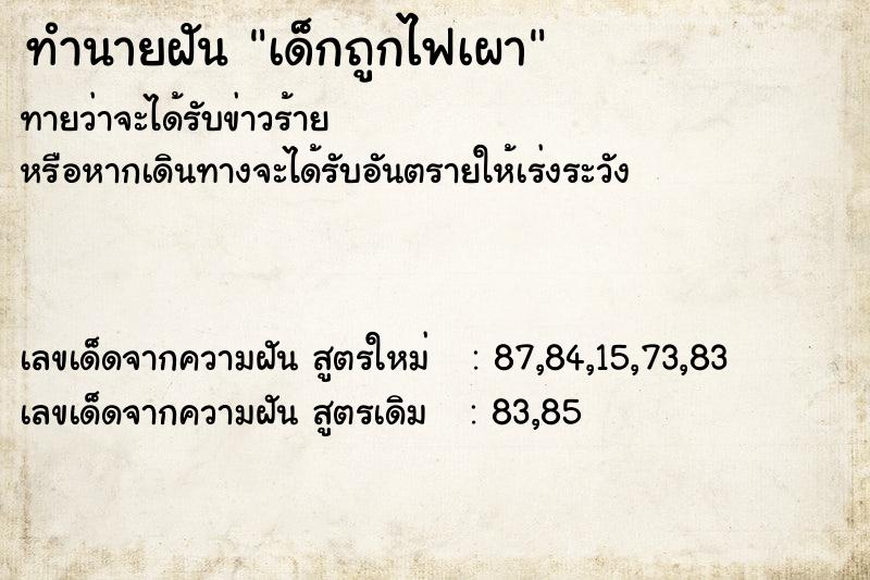 ทำนายฝันทำนายฝันเด็กถูกไฟเผา