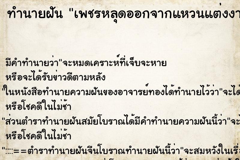 ทำนายฝัน เพชรหลุดออกจากแหวนแต่งงาน ตำราโบราณ แม่นที่สุดในโลก