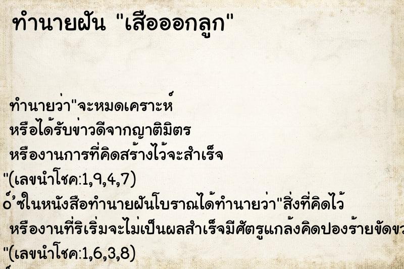 ทำนายฝันทำนายฝันเสือออกลูก