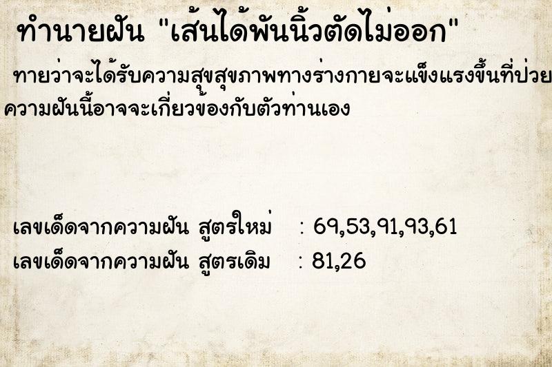 ทำนายฝันทำนายฝันเส้นได้พันนิ้วตัดไม่ออก