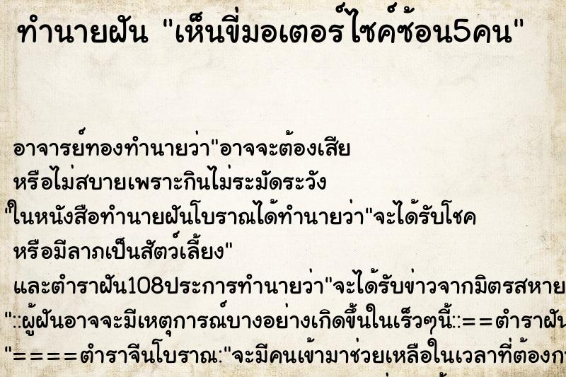 ทำนายฝัน เห็นขี่มอเตอร์ไซค์ซ้อน5คน