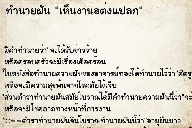 ทำนายฝันเห็นงานอต่งแปลก ทำนายฝันทำนายฝันเห็นงานอต่งแปลก