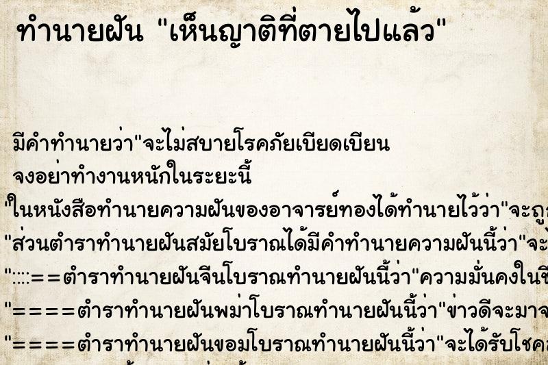 ทำนายฝัน เห็นญาติที่ตายไปแล้ว ทำนายฝัน เห็นญาติที่ตายไปแล้ว