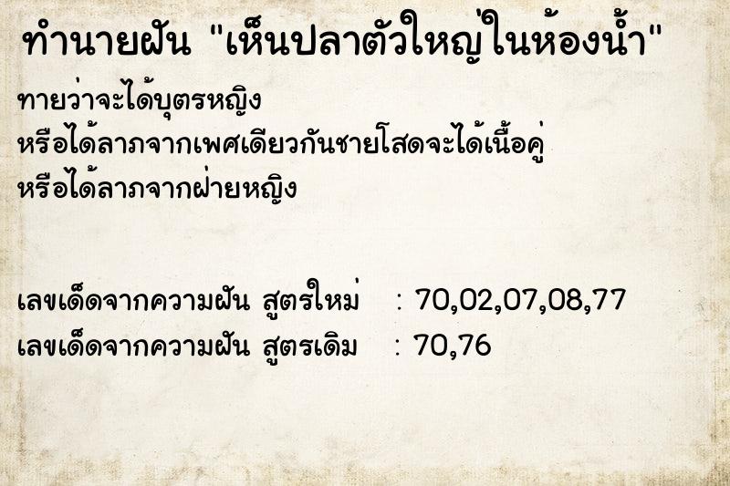 ทำนายฝันเห็นปลาตัวใหญ่ในห้องน้ำ ทำนายฝันทำนายฝันเห็นปลาตัวใหญ่ในห้องน้ำ