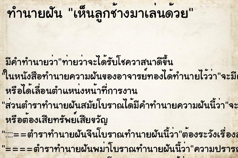 ทำนายฝัน เห็นลูกช้างมาเล่นด้วย ทำนายฝัน เห็นลูกช้างมาเล่นด้วย