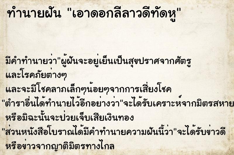 ทำนายฝัน เอาดอกลีลาวดีทัดหู ทำนายฝัน เอาดอกลีลาวดีทัดหู