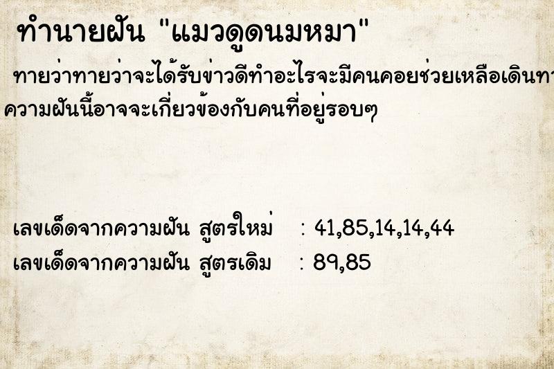 ทำนายฝันทำนายฝันแมวดูดนมหมา