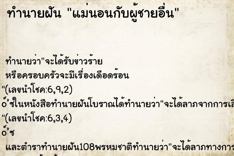 ทำนายฝัน แม่นอนกับผู้ชายอื่น ทำนายฝัน แม่นอนกับผู้ชายอื่น