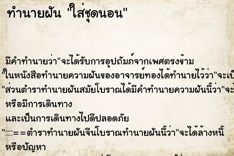 ทำนายฝัน ใส่ชุดนอน ทำนายฝัน ใส่ชุดนอน