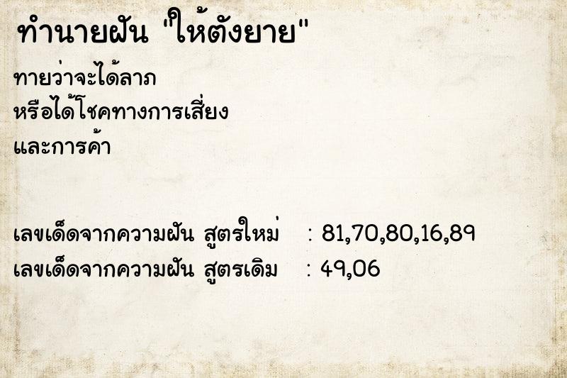 ทำนายฝัน ให้ตังยาย ทำนายฝัน ให้ตังยาย