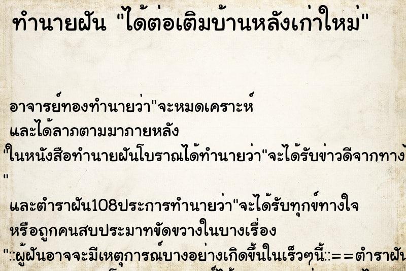 ทำนายฝัน ได้ต่อเติมบ้านหลังเก่าใหม่ ทำนายฝัน ได้ต่อเติมบ้านหลังเก่าใหม่
