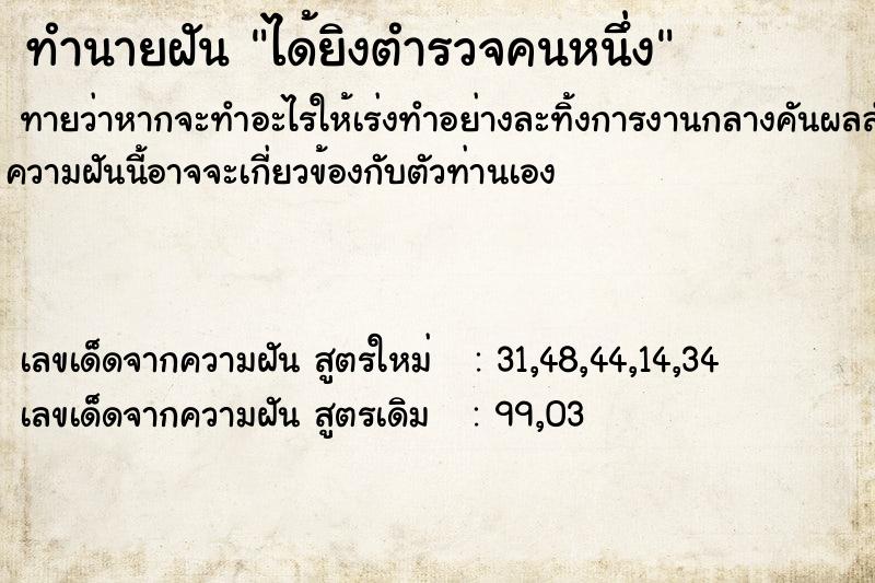 ทำนายฝันทำนายฝันได้ยิงตำรวจคนหนึ่ง