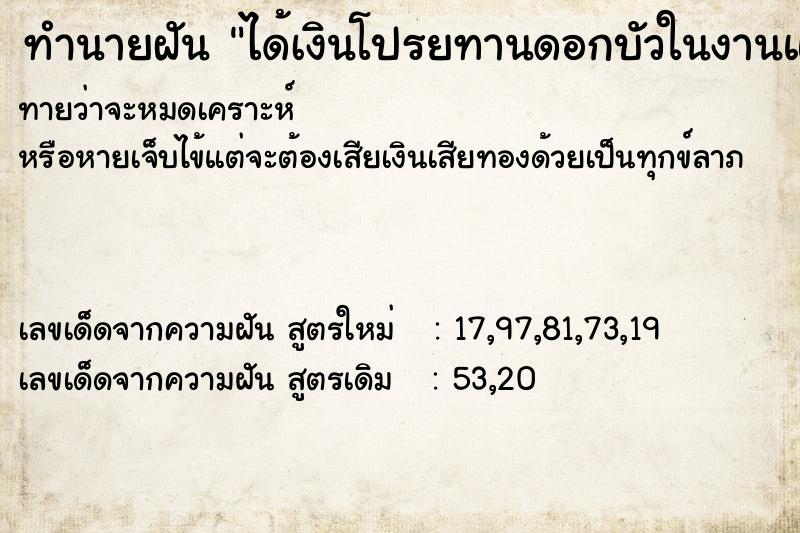 ทำนายฝันทำนายฝันได้เงินโปรยทานดอกบัวในงานแต่ง