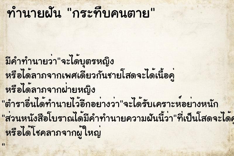 ทำนายฝันทำนายฝันกระทืบคนตาย
