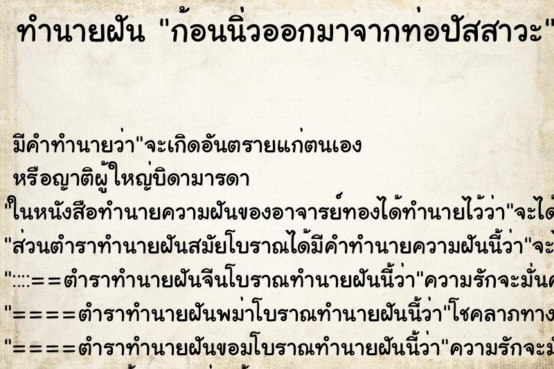 ทำนายฝัน ก้อนนิ่วออกมาจากท่อปัสสาวะ ทำนายฝัน ก้อนนิ่วออกมาจากท่อปัสสาวะ