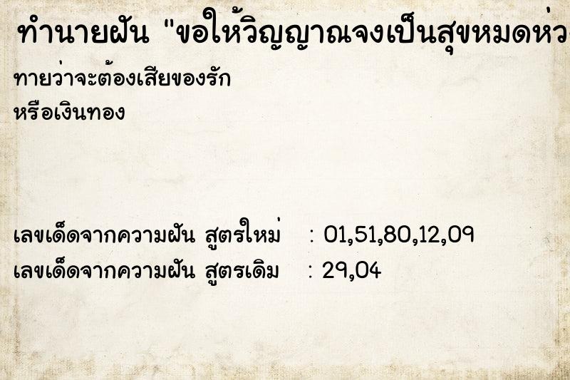 ทำนายฝันทำนายฝันขอให้วิญญาณจงเป็นสุขหมดห่วง
