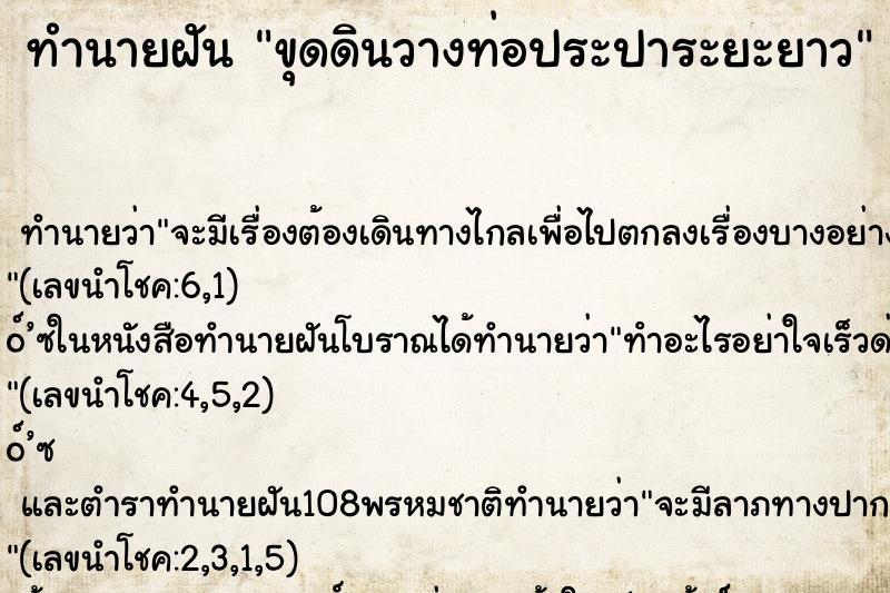 ทำนายฝันขุดดินวางท่อประปาระยะยาว ทำนายฝันทำนายฝันขุดดินวางท่อประปาระยะยาว