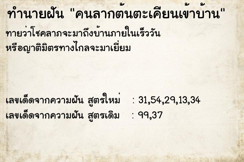 ทำนายฝันทำนายฝันคนลากต้นตะเคียนเข้าบ้าน