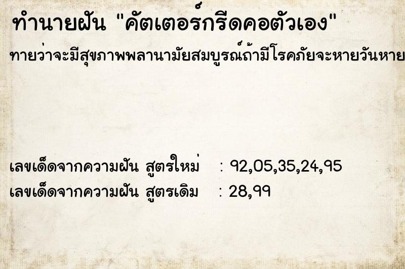 ทำนายฝันคัตเตอร์กรีดคอตัวเอง ทำนายฝันทำนายฝันคัตเตอร์กรีดคอตัวเอง