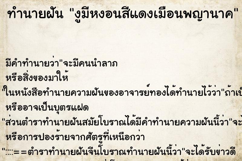 ทำนายฝัน งูมีหงอนสีแดงเมือนพญานาค ทำนายฝัน งูมีหงอนสีแดงเมือนพญานาค