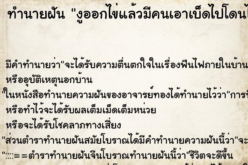 ทำนายฝันงูออกไข่แล้วมีคนเอาเบ็ดไปโดนไข่งูทำให้ไข่งูฟัก ทำนายฝันทำนายฝันงูออกไข่แล้วมีคนเอาเบ็ดไปโดนไข่งูทำให้ไข่งูฟัก