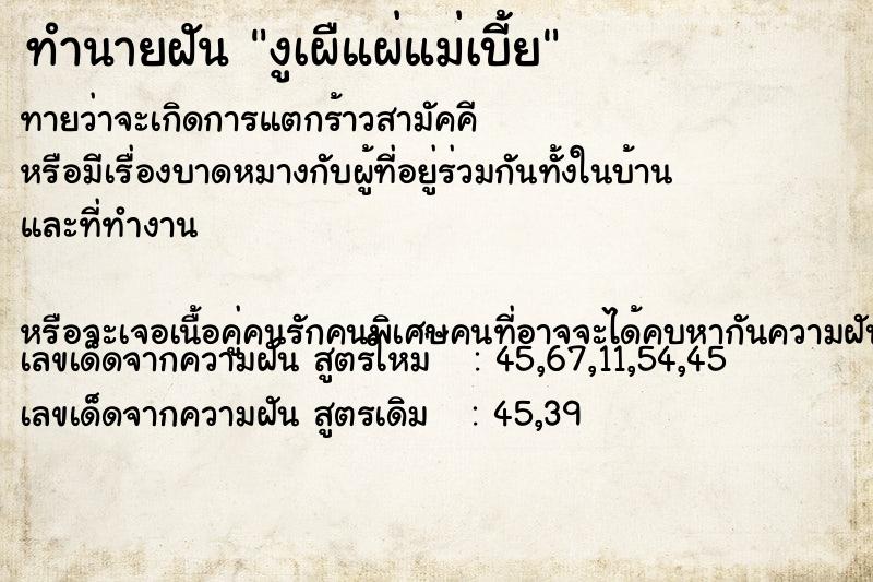 ทำนายฝันทำนายฝันงูเผืแผ่แม่เบี้ย