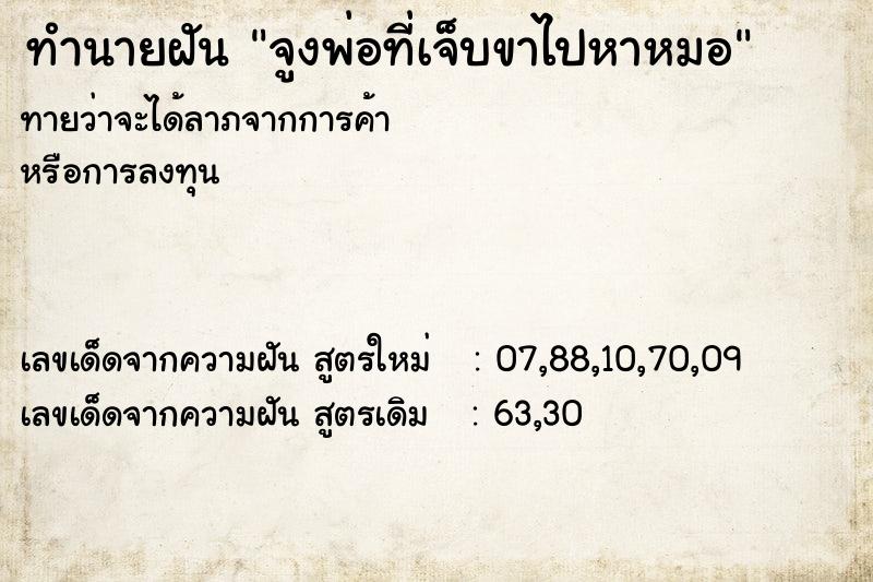 ทำนายฝันจูงพ่อที่เจ็บขาไปหาหมอ ทำนายฝันทำนายฝันจูงพ่อที่เจ็บขาไปหาหมอ