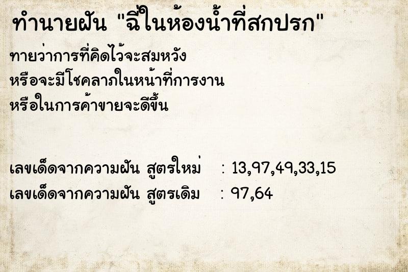 ทำนายฝันทำนายฝันฉี่ในห้องนํ้าที่สกปรก