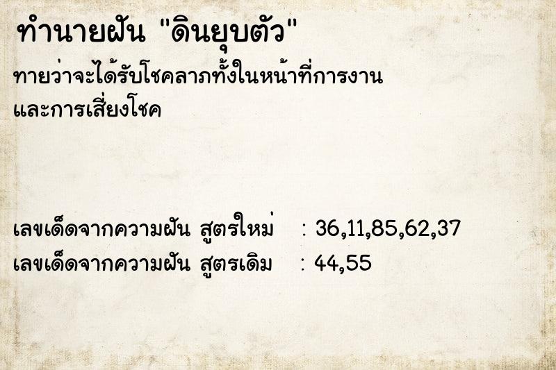ทำนายฝันดินยุบตัว ทำนายฝันทำนายฝันดินยุบตัว