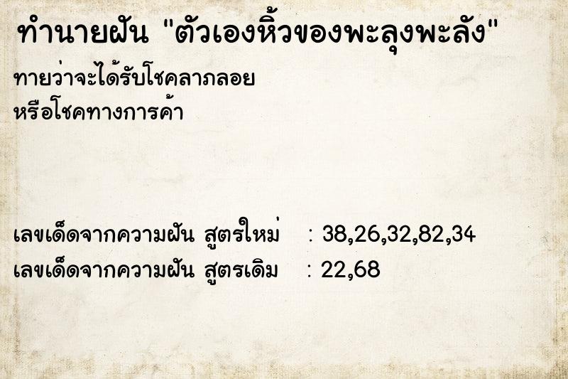 ทำนายฝัน ตัวเองหิ้วของพะลุงพะลัง