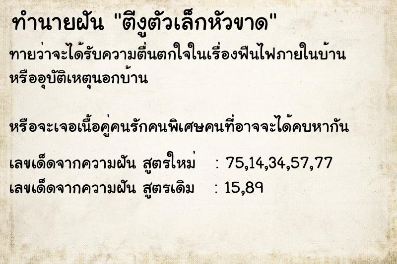 ทำนายฝันตีงูตัวเล็กหัวขาด ทำนายฝันทำนายฝันตีงูตัวเล็กหัวขาด