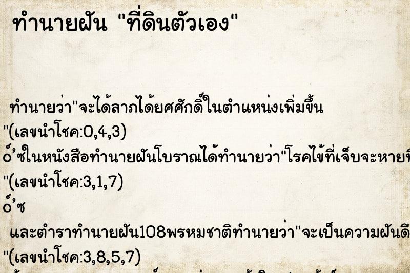 ทำนายฝัน ที่ดินตัวเอง ทำนายฝัน ที่ดินตัวเอง
