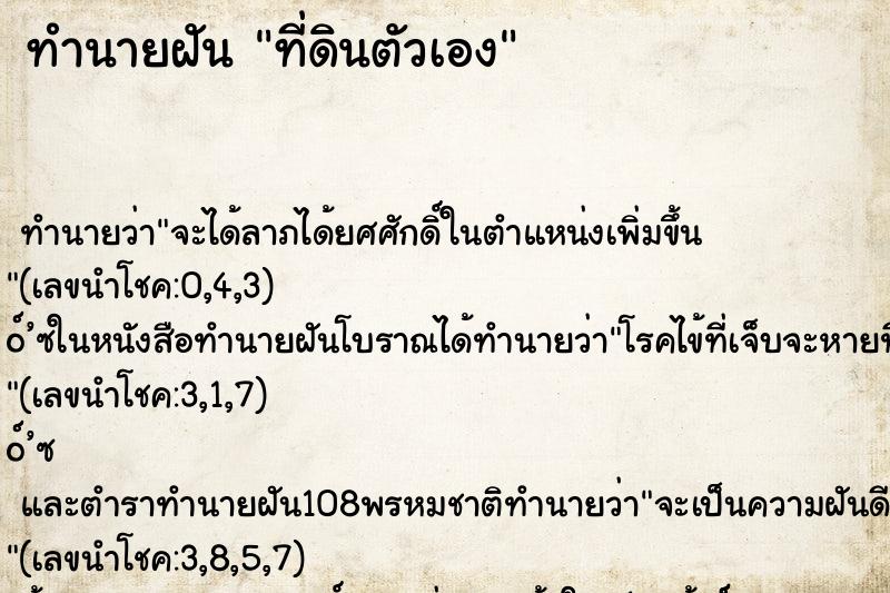 ทำนายฝัน ที่ดินตัวเอง ตำราโบราณ แม่นที่สุดในโลก