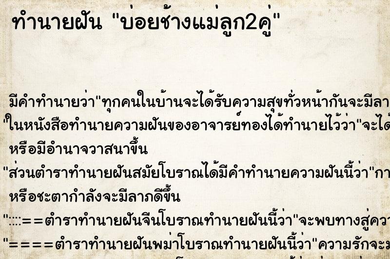ทำนายฝันบ่อยช้างแม่ลูก2คู่ ทำนายฝันทำนายฝันบ่อยช้างแม่ลูก2คู่