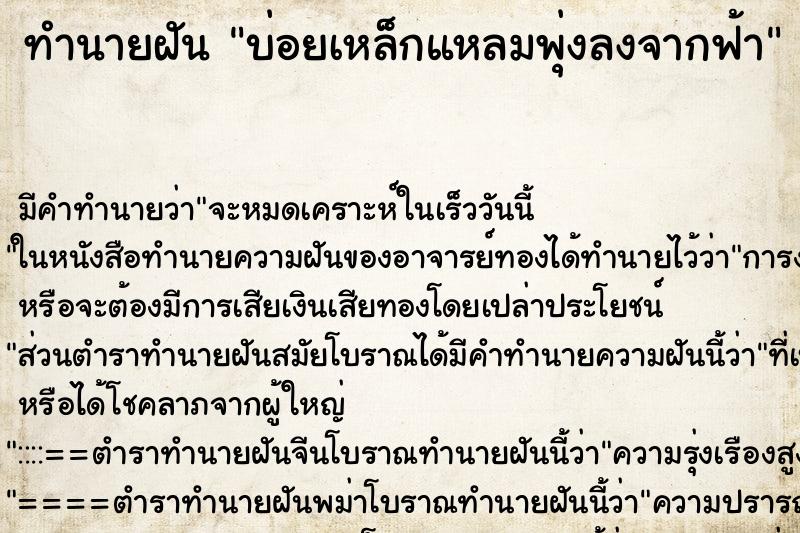 ทำนายฝัน บ่อยเหล็กแหลมพุ่งลงจากฟ้า