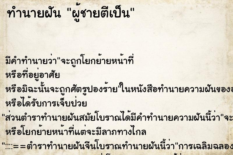 ทำนายฝัน ผู้ชายตีเป็น ทำนายฝัน ผู้ชายตีเป็น